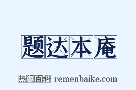 题达本庵是什么意思的图片